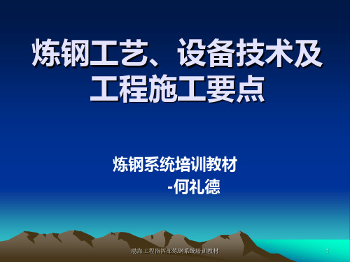 炼钢工艺、设备技术及工程施工要点