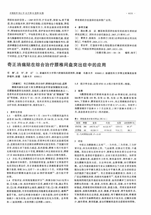 奇正消痛贴在综合治疗腰椎间盘突出症中的应用