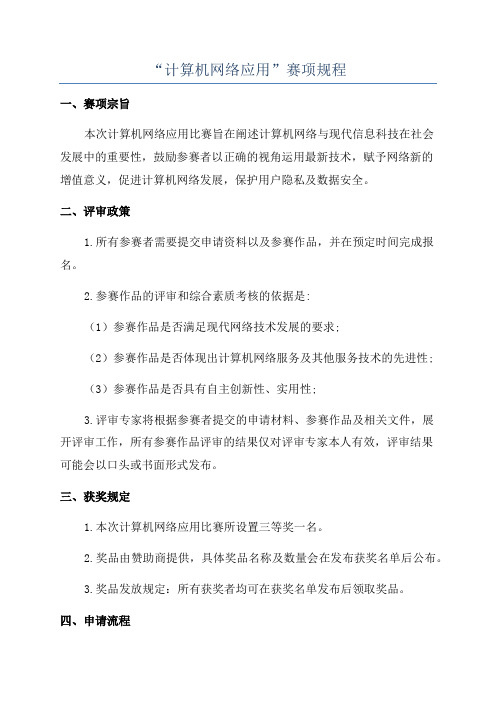 “计算机网络应用”赛项规程