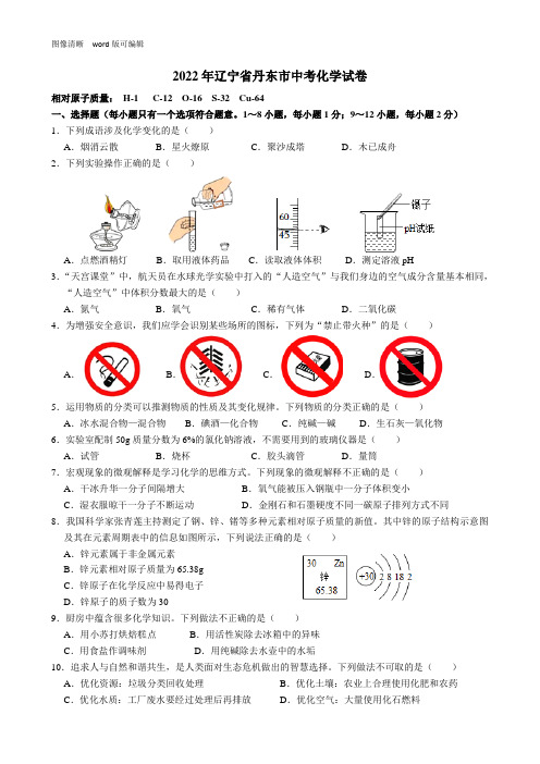 2022年辽宁省丹东市中考化学试卷(附答案)