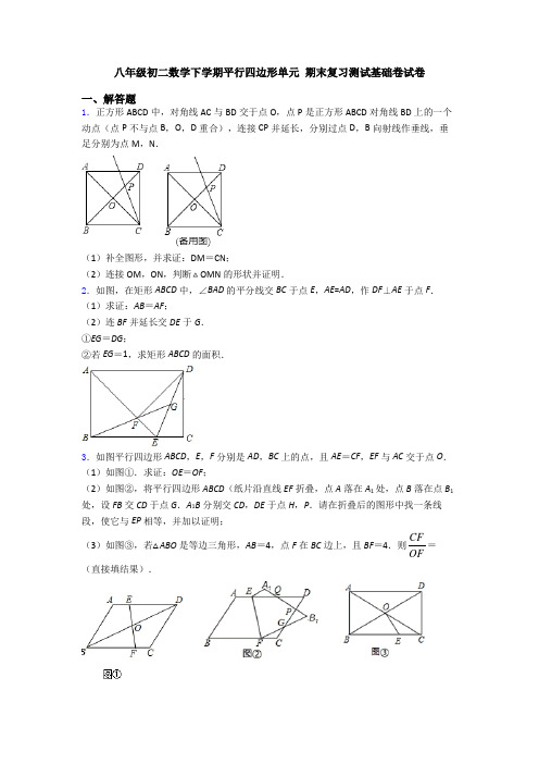 八年级初二数学下学期平行四边形单元 期末复习测试基础卷试卷