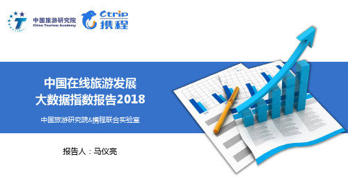 2018 中国在线旅游发展大数据指数报告