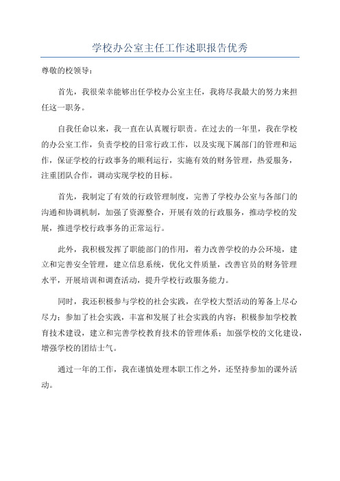 学校办公室主任工作述职报告优秀