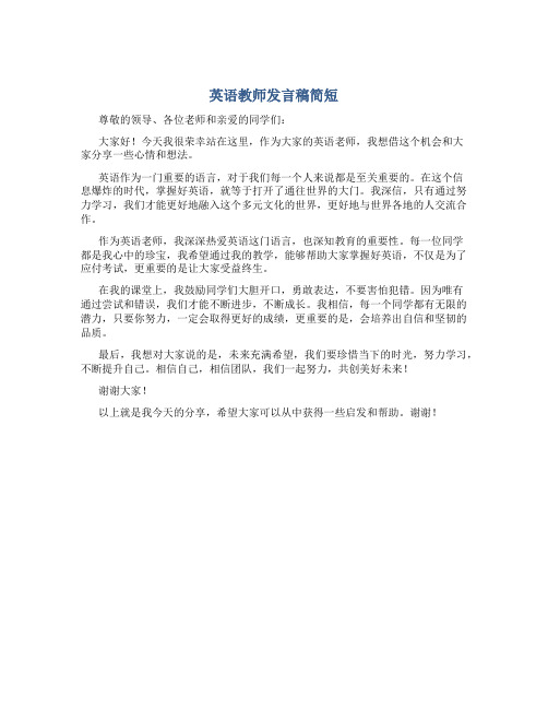 英语教师发言稿简短