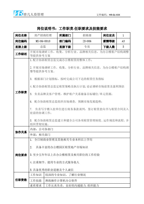 房产招商经理岗位说明书工作职责和任职要求