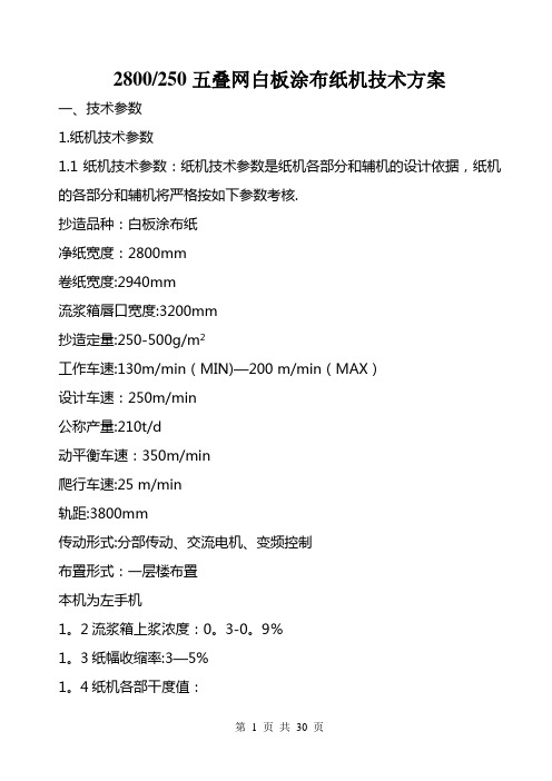 造纸机技术方案内容