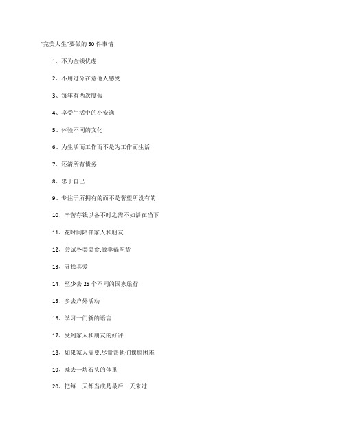完美人生50件事
