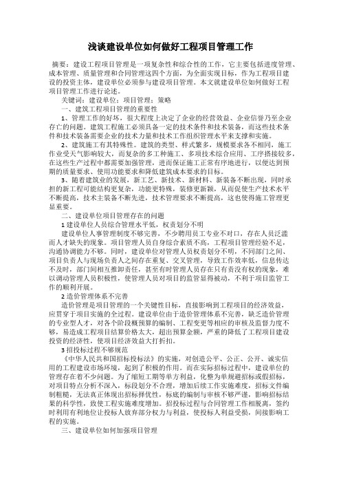 浅谈建设单位如何做好工程项目管理工作