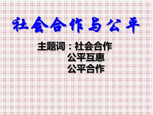 安徽省八年级政治下册8.1社会合作与公平课件粤教版