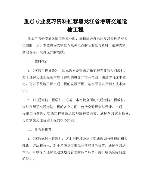 重点专业复习资料推荐黑龙江省考研交通运输工程