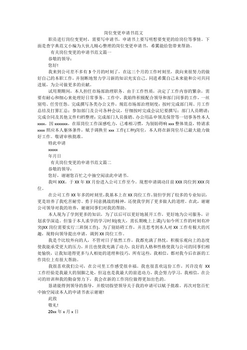 岗位变更申请书范文