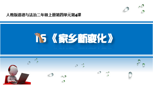 部编版《道德与法治》二年级上册第16课《家乡新变化》优秀课件(共42张PPT)