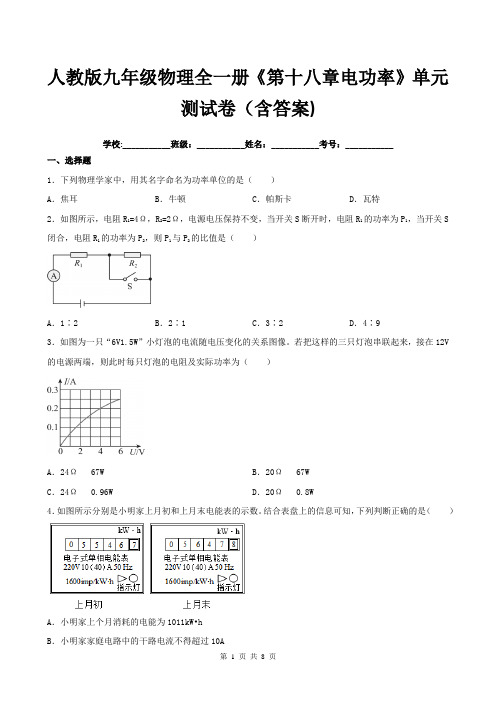 人教版九年级物理全一册《第十八章电功率》单元测试卷(含答案)