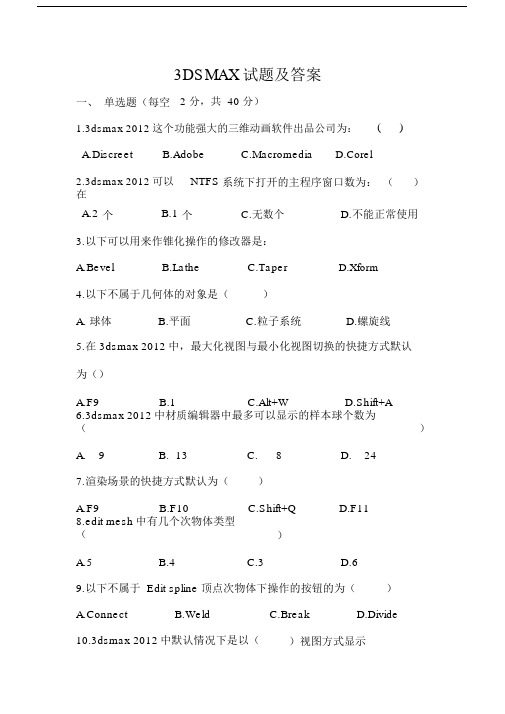 (完整版)3dmax试题及答案.docx