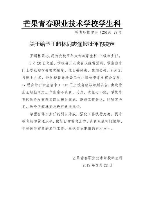 芒果青春职业技术学校学生科关于给予王超林同志通报批评的决定