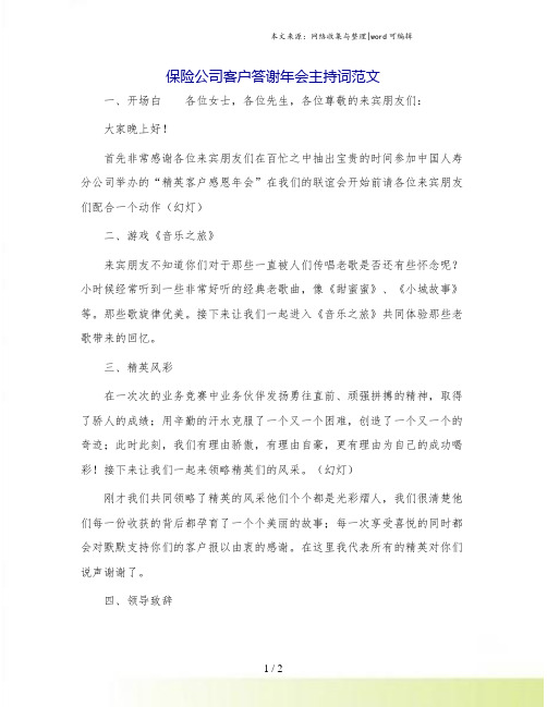 保险公司客户答谢年会主持词范文.doc