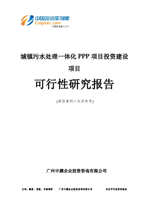 城镇污水处理一体化PPP项目投资建设项目可行性研究报告-广州中撰咨询