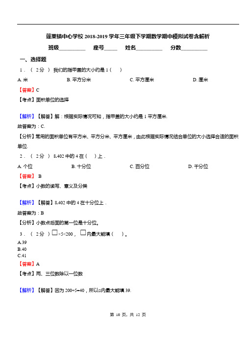 蓬莱镇中心学校2018-2019学年三年级下学期数学期中模拟试卷含解析