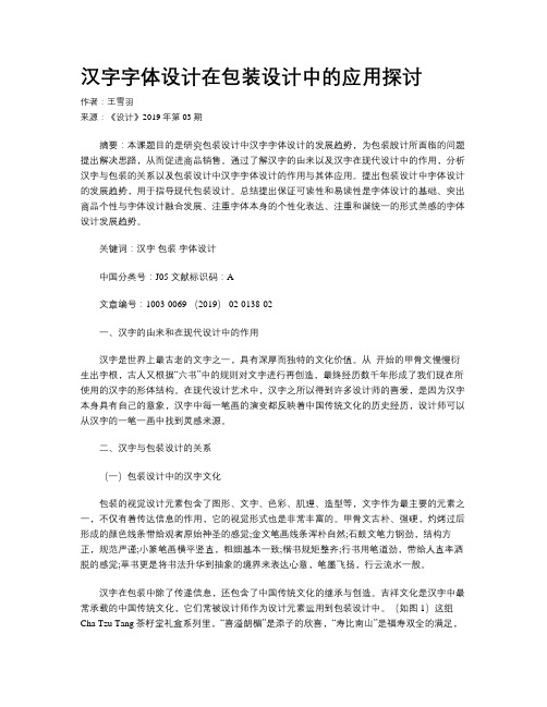 汉字字体设计在包装设计中的应用探讨