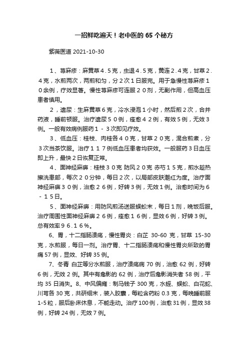 一招鲜吃遍天！老中医的65个秘方