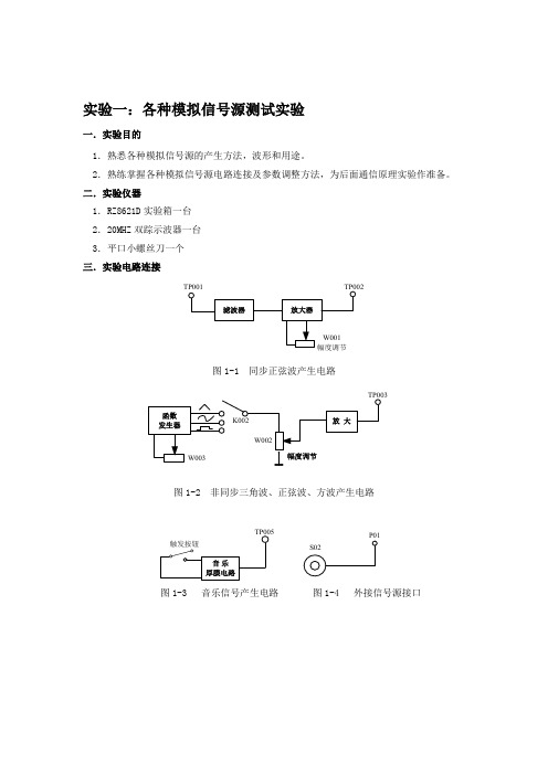 模拟信号源测试实验