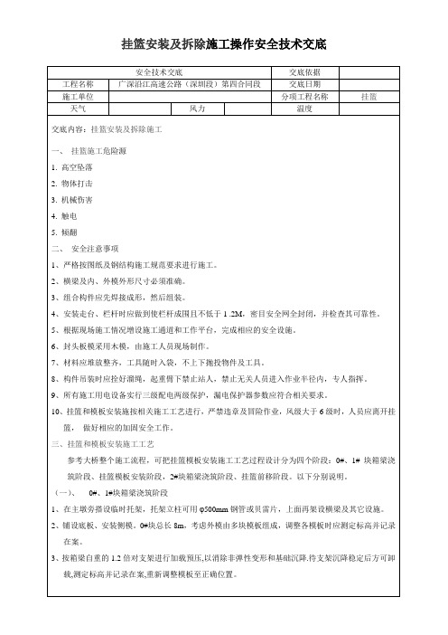 挂篮安装及拆除施工操作安全技术交底