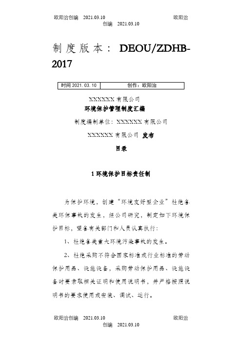 化工企业环保管理制度汇编(最新修改版1)之欧阳治创编