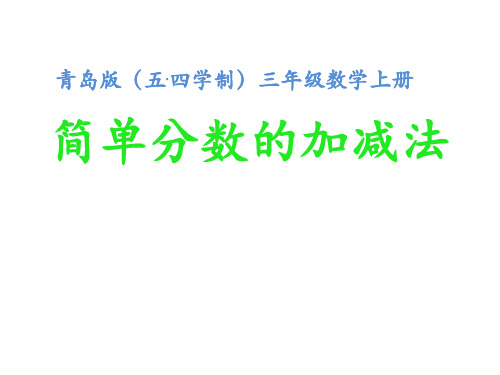 三年级上册数学课件-10.3同分母分数加减法 ｜青岛版(五四制) (共14张PPT)