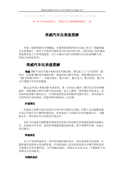 【2018-2019】荣威汽车仪表盘图解-实用word文档 (2页)