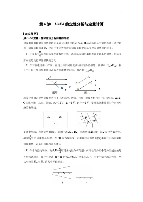 物理重点突破第6讲 U=Ed的定性分析与定量计算