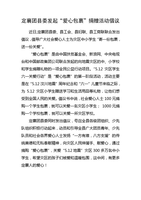 定襄团县委发起“爱心包裹”捐赠活动倡议