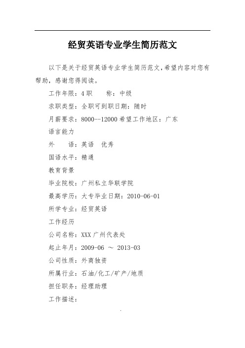 经贸英语专业学生简历范文