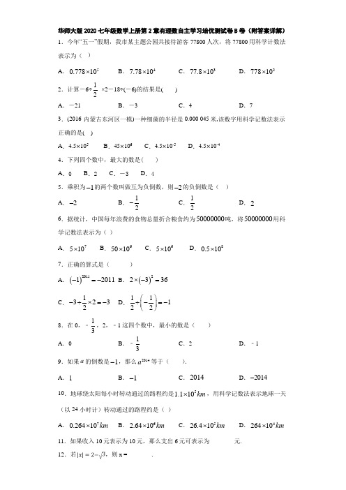 华师大版2020七年级数学上册第2章有理数自主学习培优测试卷B卷(附答案详解)