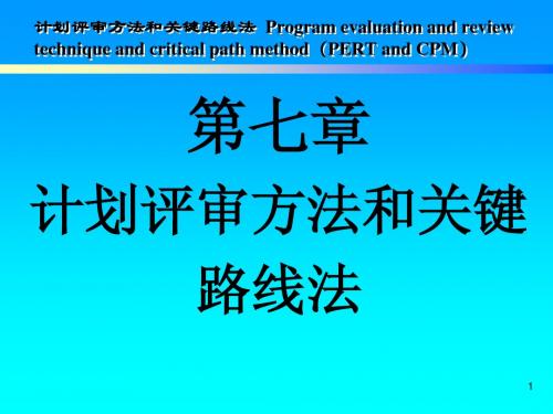 7.计划评审方法和关键路线法