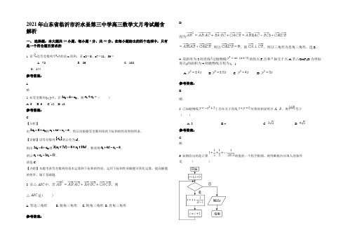 2021年山东省临沂市沂水县第三中学高三数学文月考试题含解析