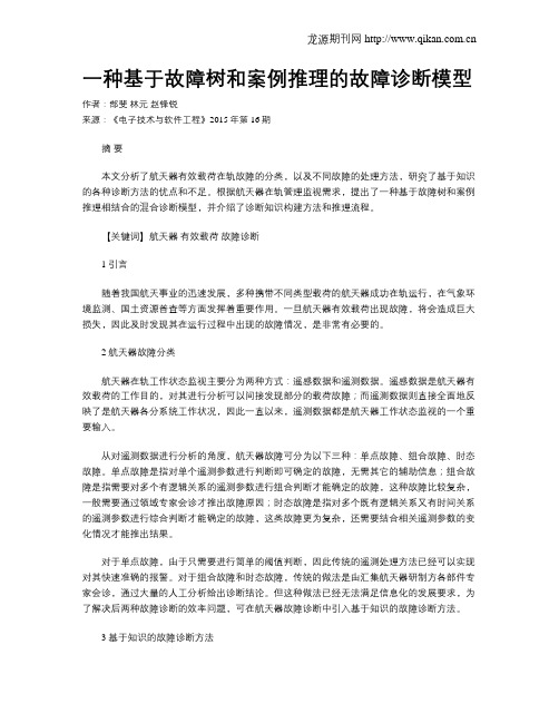 一种基于故障树和案例推理的故障诊断模型