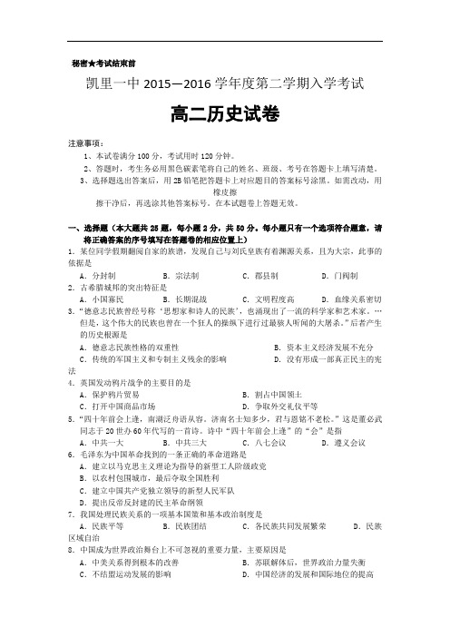 2015-2016学年贵州省凯里市第一中学高二下学期入学考试历史试题 word版