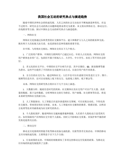 我国社会互动的研究热点与演进趋势