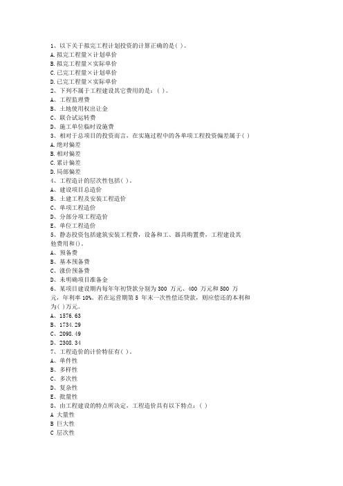 2011陕西省造价员考试历年真题及答案一点通科目一