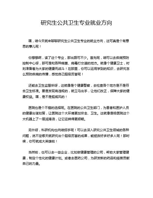 研究生公共卫生专业就业方向