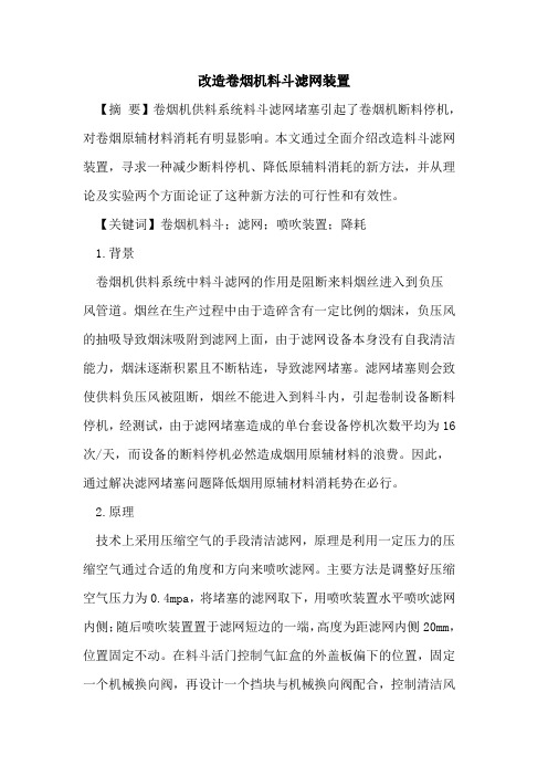 改造卷烟机料斗滤网装置