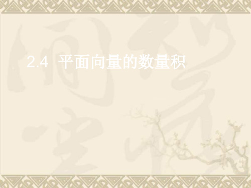 高中新课程数学(苏教版必修四)2.4平面向量的数量积2