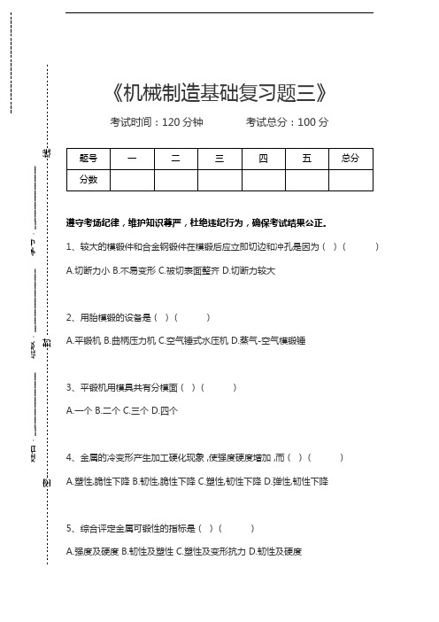 机械制造机械制造基础复习题三考试卷模拟考试题.docx