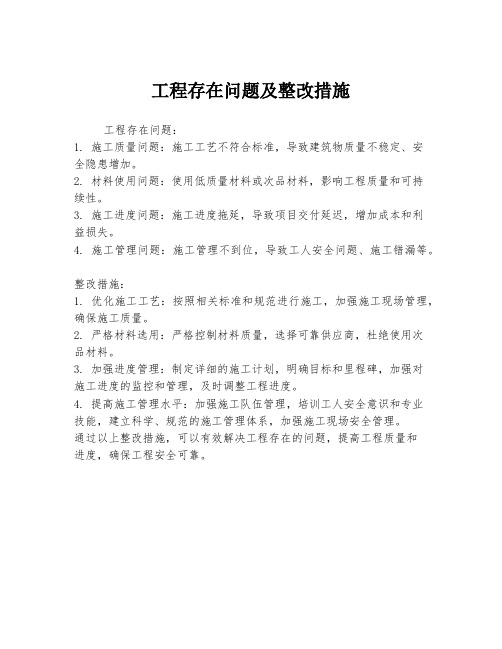 工程存在问题及整改措施