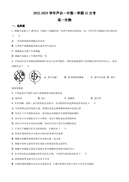 2022-2023学年天津市宁河区芦台一中高一11月月考生物试卷含详解