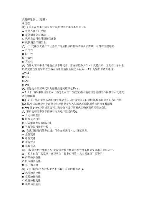 交易押题卷七(题目)
