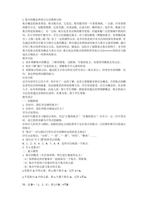 1 集合的概念和表示方法教材分析