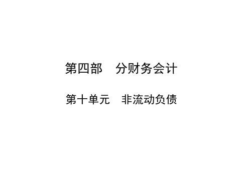 中职春考对口单招财务会计—第十单元复习课件ppt