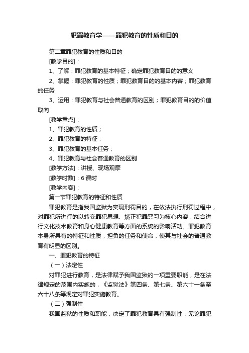 犯罪教育学——罪犯教育的性质和目的