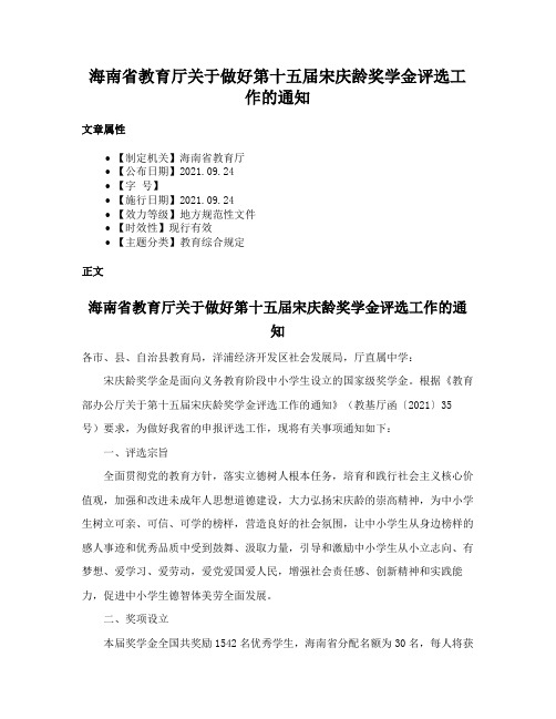 海南省教育厅关于做好第十五届宋庆龄奖学金评选工作的通知